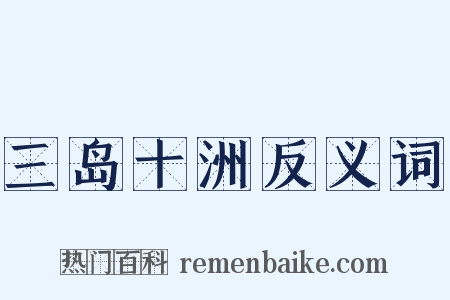 三岛十洲反义词是什么意思的图片